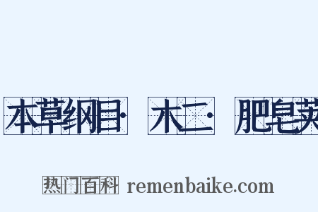 本草纲目·木二·肥皂荚是什么意思的图片